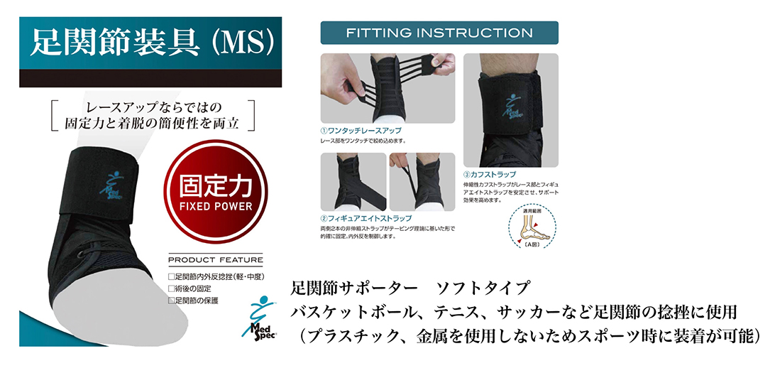 足関節装具（MS）